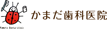 かまだ(鎌田)歯科医院