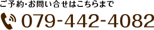 ご予約・お問い合せはこちらまで 079-442-4082