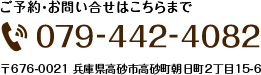 ご予約・お問い合せはこちらまで 079-442-4082